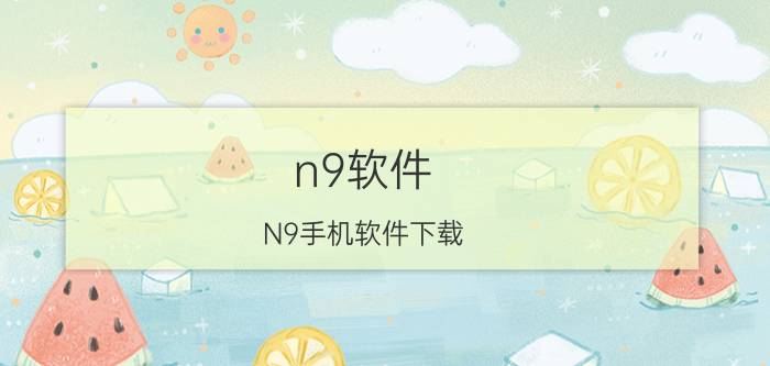 n9软件 N9手机软件下载